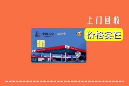 佛山市禅城回收加油卡