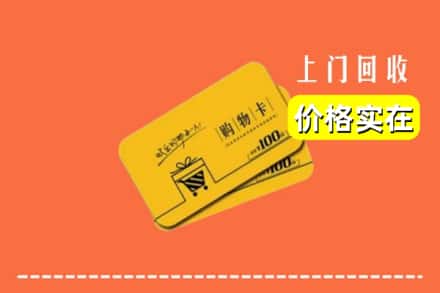 佛山市禅城回收购物卡